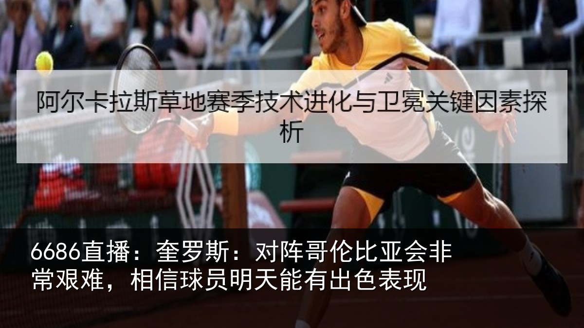 6686直播:奎罗相关情况非常相关情况能有出色表现