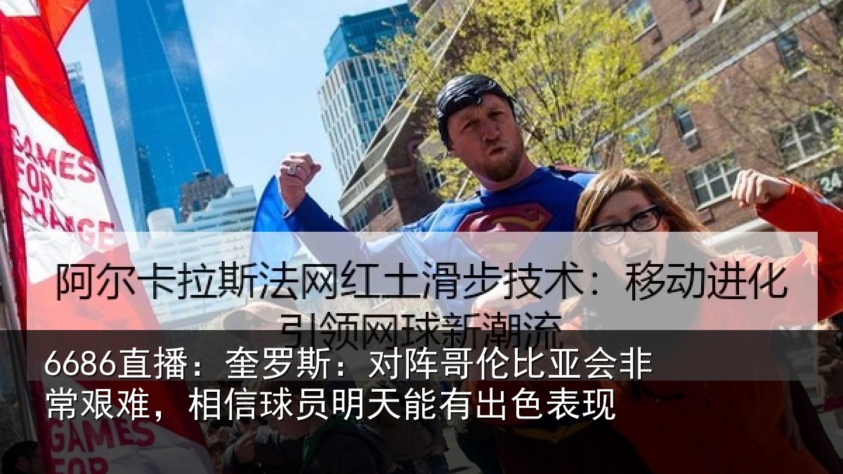 6686直播：奎罗斯：对阵哥伦比亚会非常艰难，相信球员明天能有出色表现