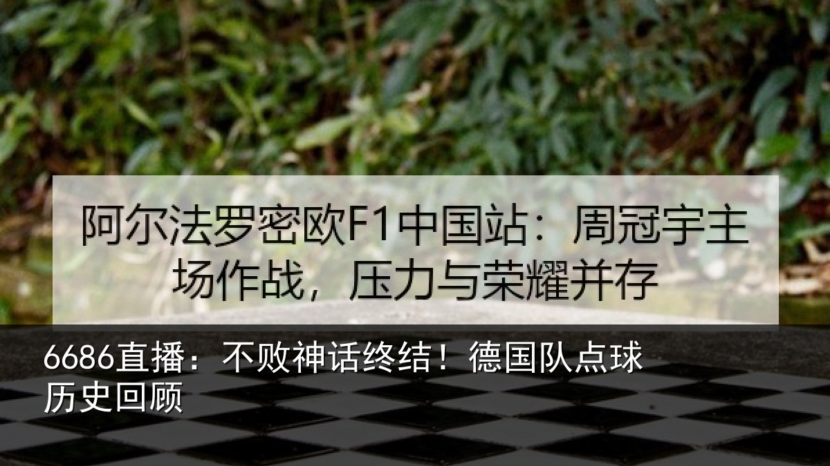 6686直播:不败神话终结!德国队点球历史回顾