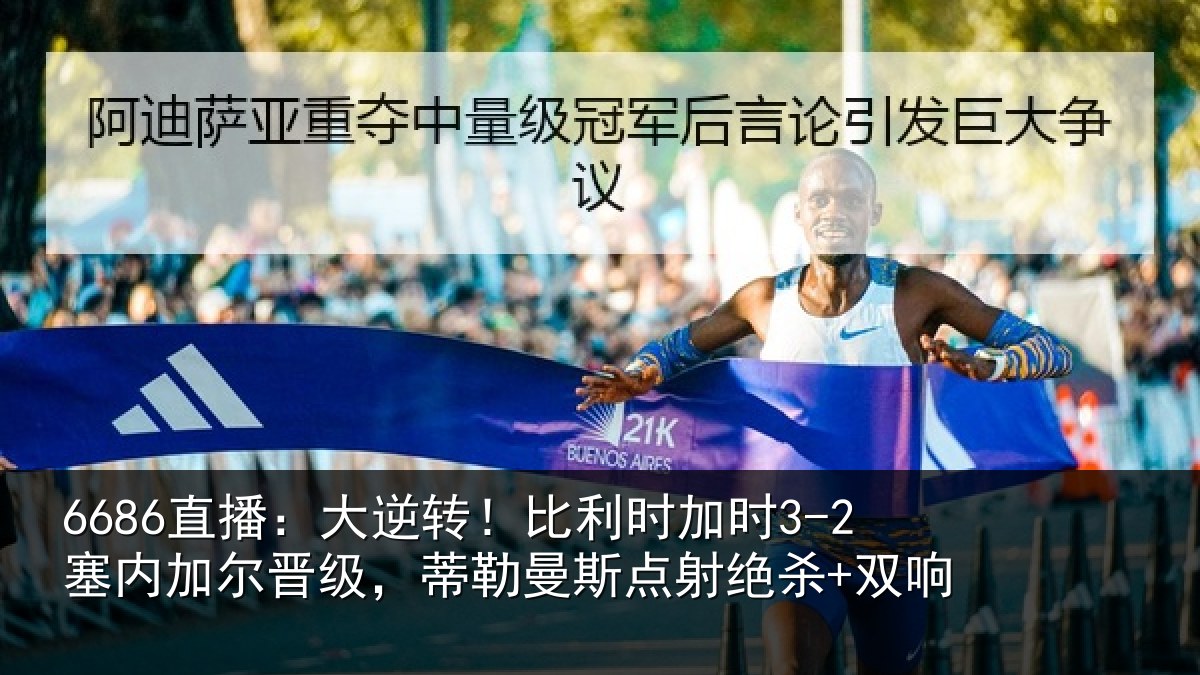 6686直播：大逆相关情况加尔相关情况绝杀+双响