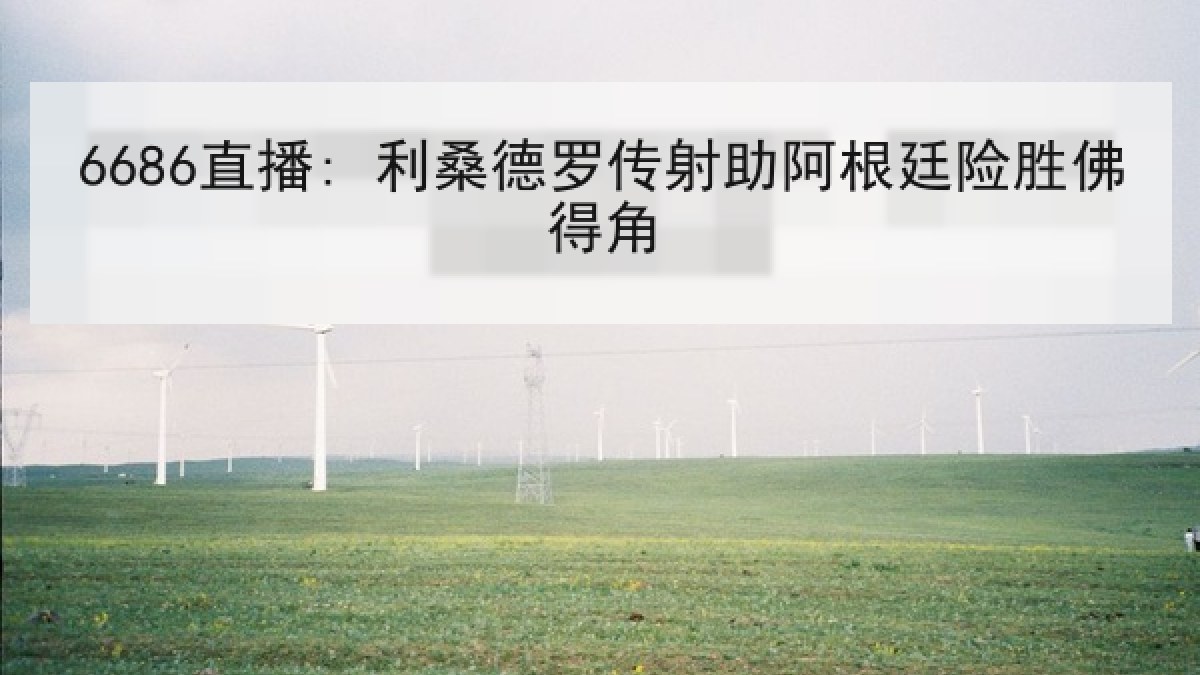 6686直播: 利桑德罗传射助阿根廷险胜佛得角