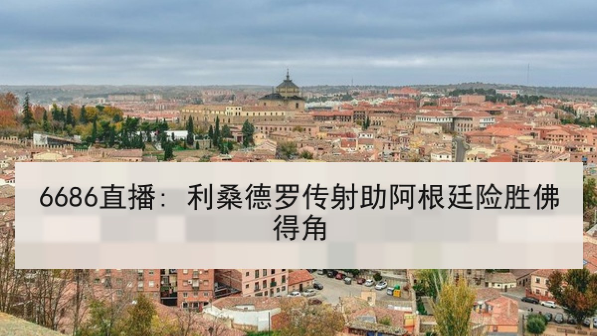 6686直播: 利桑德罗传射助阿根廷险胜佛得角