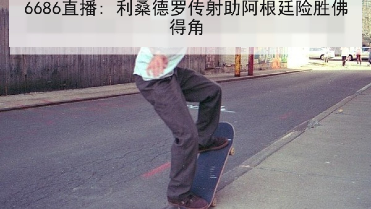 6686直播: 利桑德罗传射助阿根廷险胜佛得角