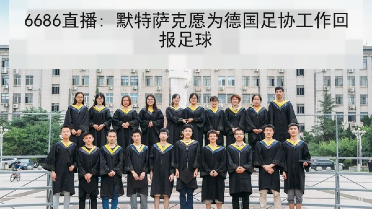 6686直播: 默特萨克愿为德国足协工作回报足球 6686直播: 默特萨克愿为德国足协工作回报足球
