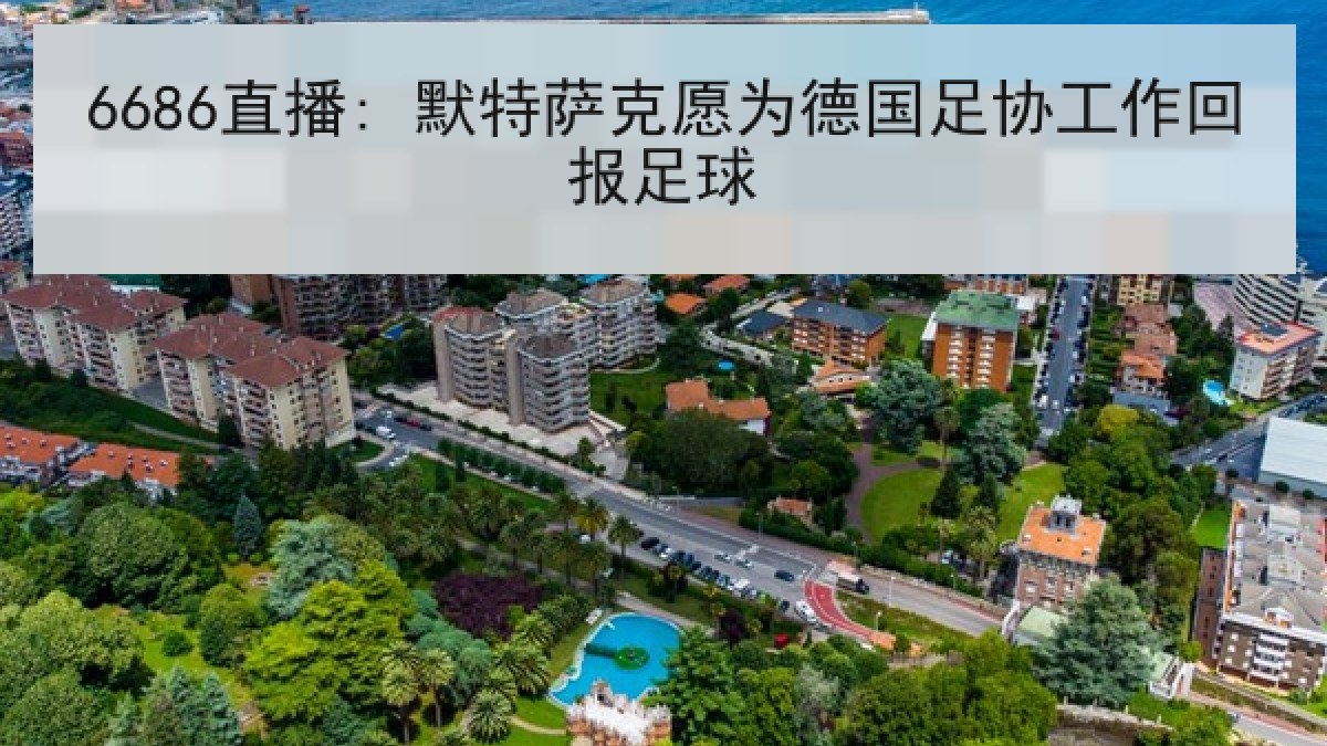6686直播: 默特萨克愿为德国足协工作回报足球