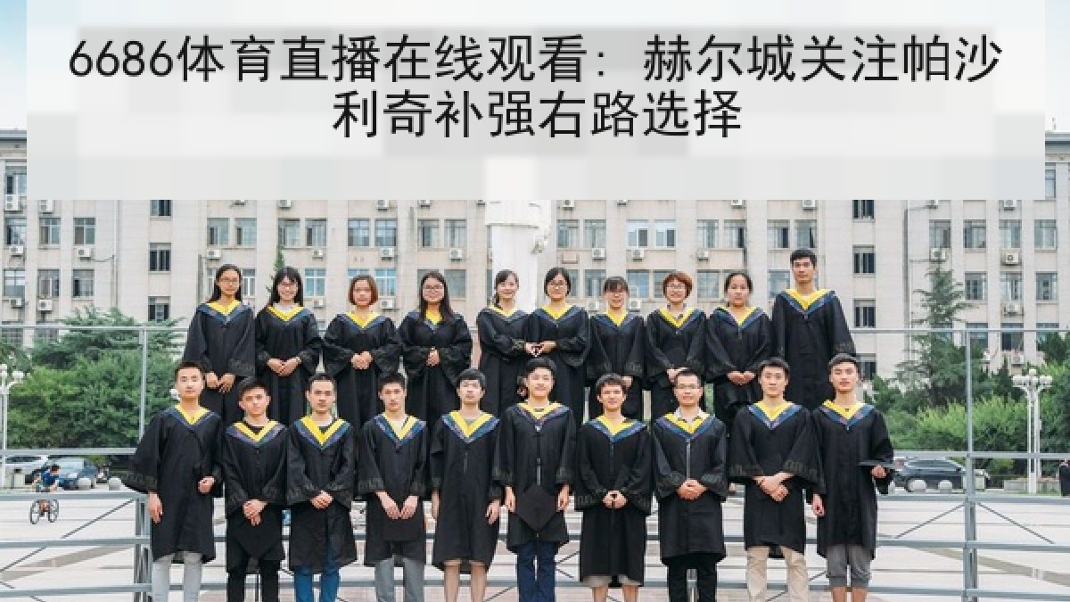 6686体育直播在线观看: 赫尔城关注帕沙利奇补强右路选择
