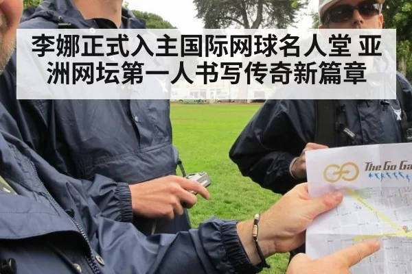 李娜正式入主国际网球名人堂 亚洲网坛第一人书写传奇新篇章