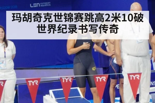 玛胡奇克世锦赛跳高2米10破世界纪录书写传奇