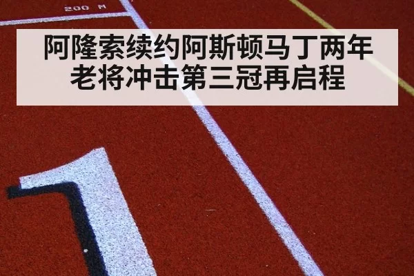 阿隆索续约阿斯顿马丁两年老将冲击第三冠再启程