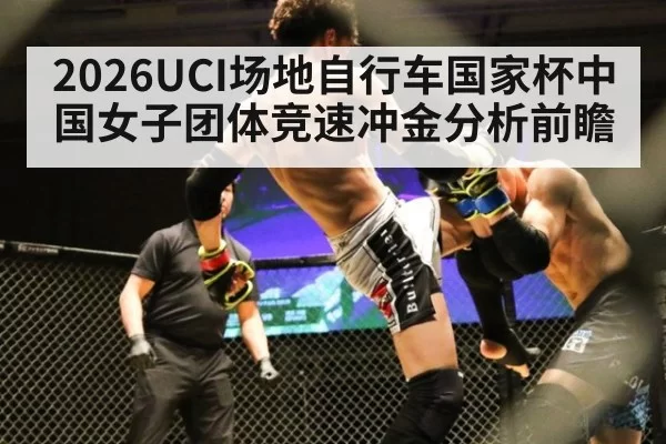 2026UCI场地自行车国家杯中国女子团体竞速冲金分析前瞻